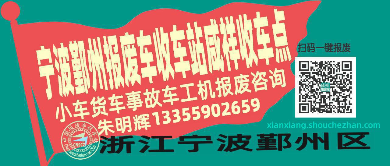 宁波鄞州报废车收车站咸祥收车点